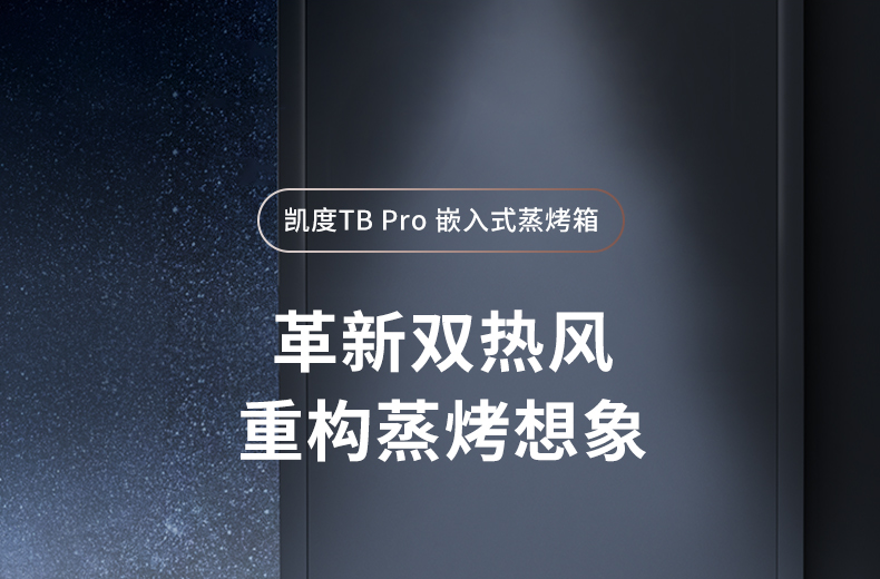 TBpro凯度蒸烤箱详情2022.11_02.png